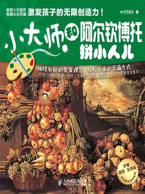 cover image of 和阿尔钦博托拼小人儿